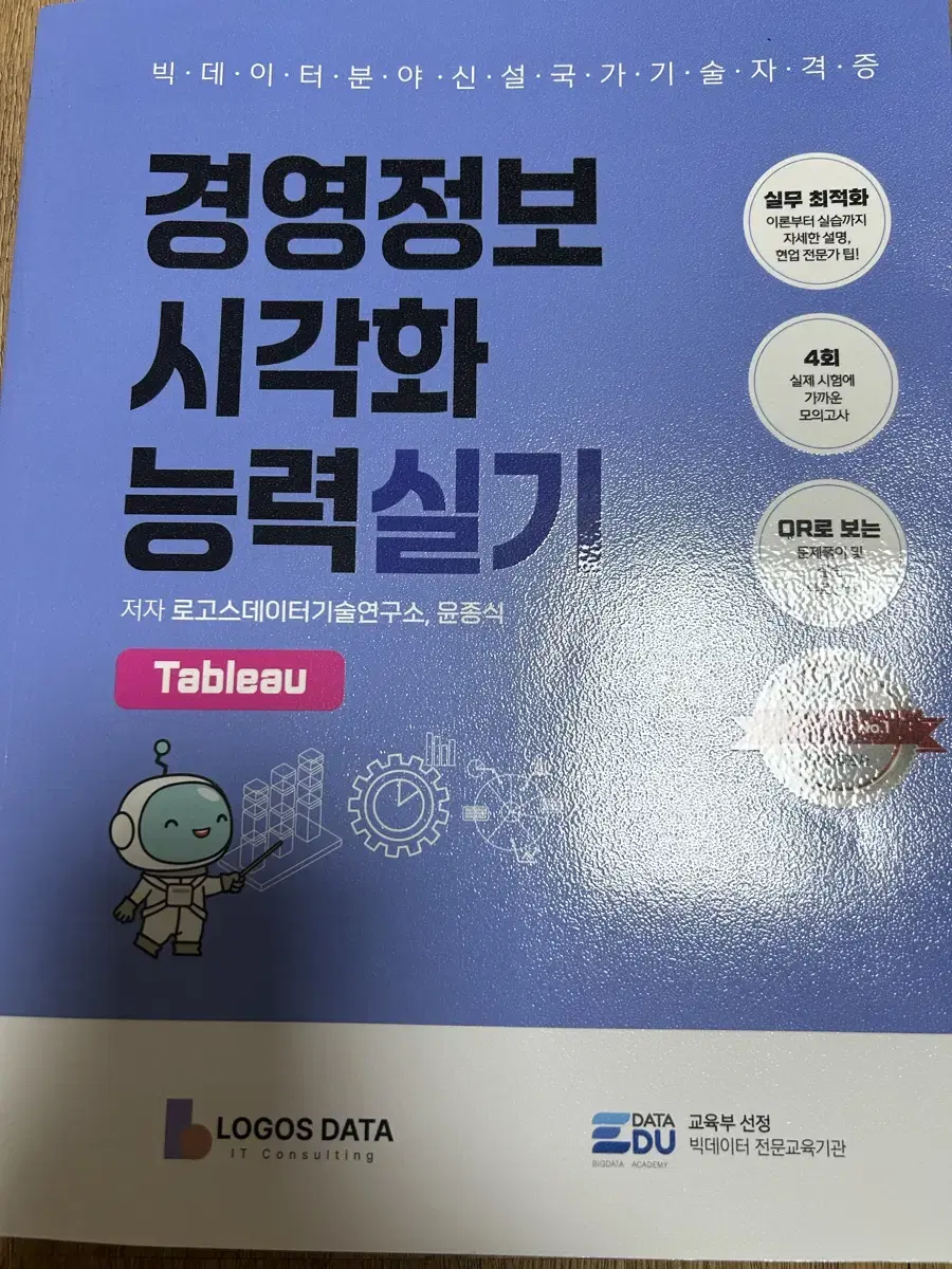 데이터에듀 경영정보 시각화 능력 실기 태블로